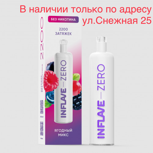 Электронная сигарета Inflave Zero 2200 затяжек Ягодный Микс